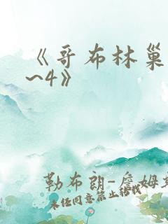 《哥布林巢穴1~4》