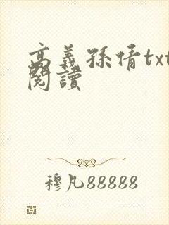 高义孙倩txt阅读