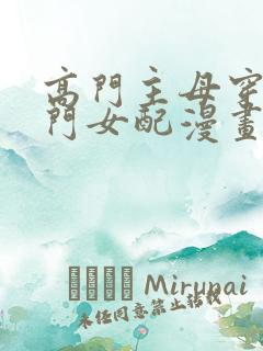 高门主母穿成豪门女配漫画解说