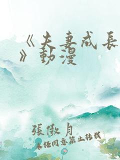 《夫妻成长日记》动漫