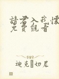 请君入我怀短剧免费观看