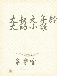 大叔文年龄差距大的小说