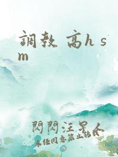 调教 高h sm