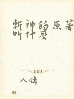 斩神的原著小说叫什么