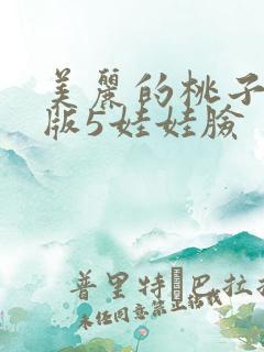 美丽的桃子美国版5娃娃脸