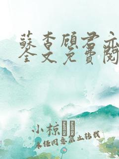 苏杳顾君亦小说全文免费阅读