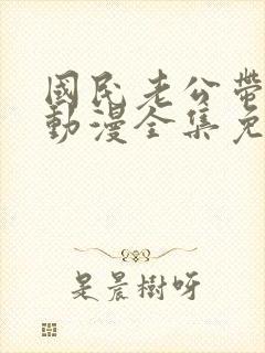 国民老公带回家动漫全集免费观看