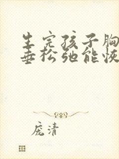 生完孩子胸部下垂松弛能恢复吗