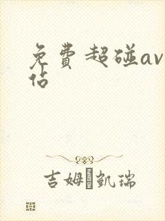 免费超碰av网站