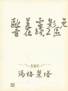 欧美电影免费观看在线2区