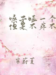 嗓子哑一个月了但是不疼不痒怎么回事