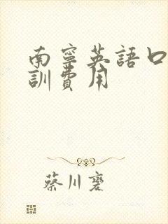 南宁英语口语培训费用