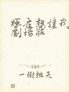 辉夜想让我告白剧场版