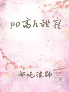 po高h甜宠