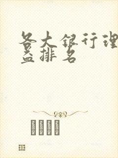 各大银行理财收益排名