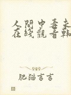 人间中毒未删减在线观看韩国