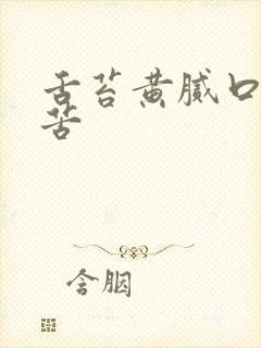 舌苔黄腻口臭口苦