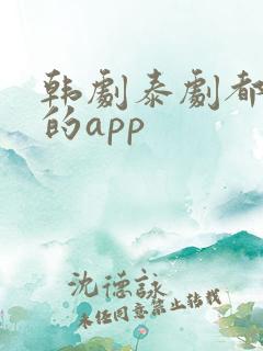 韩剧泰剧都能看的app