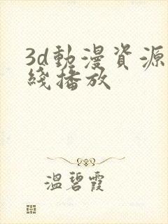 3d动漫资源在线播放