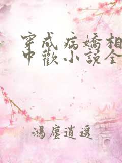 穿成病娇相公掌中欢小说全文免费阅读
