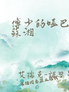 傅少的哑巴新妻苏湘