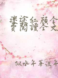 迷途红颜全文免费阅读全文