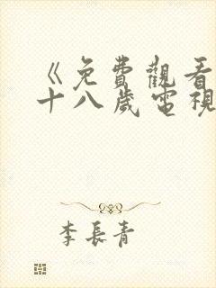 《免费观看已满十八岁电视剧》第13集