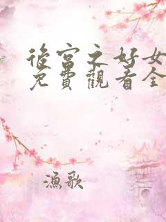 后宫之好女春华免费观看全集