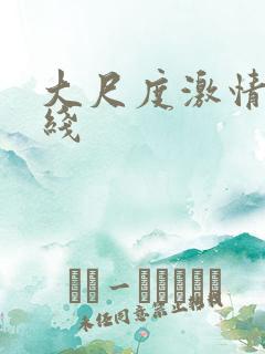 大尺度激情戏在线