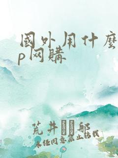 国外用什么app网购