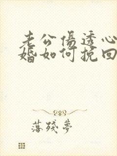 老公伤透心要离婚如何挽回