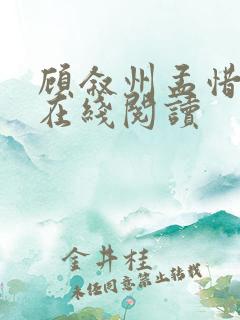 顾叙州孟惜全文在线阅读