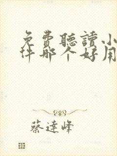 免费听读小说软件哪个好用