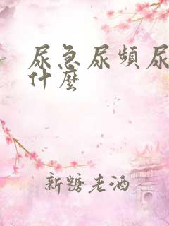 尿急尿频尿不尽什么