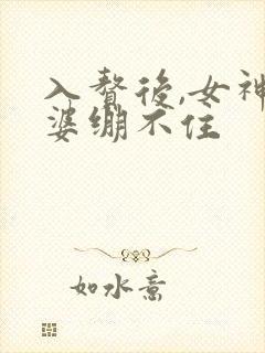 入赘后,女神老婆绷不住