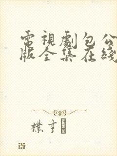 电视剧包公86版全集在线观看