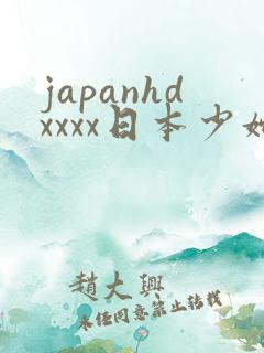 japanhdxxxx日本少妇