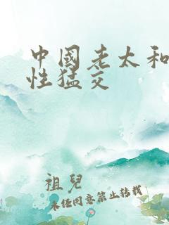 中国老太和老头性猛交