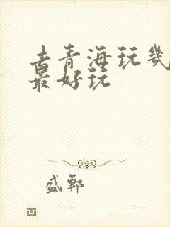 去青海玩几月份最好玩