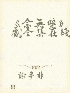 《念无双》电视剧全集在线观看