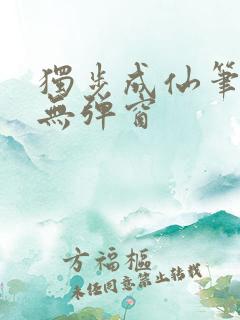 独步成仙笔趣阁无弹窗