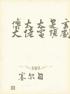傅太太是玄学真大佬电视剧