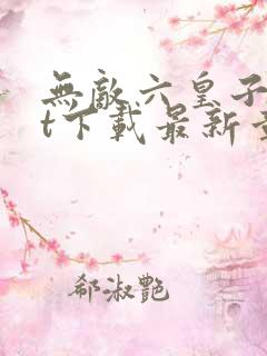 无敌六皇子txt下载最新章节