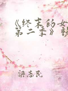 《终末的女武神 第二季》动漫