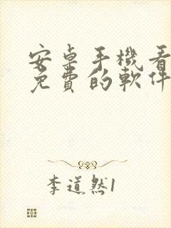 安卓手机看电影免费的软件