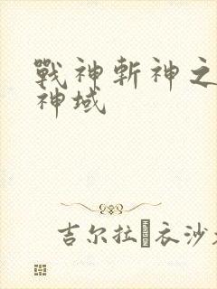 战神斩神之凡尘神域