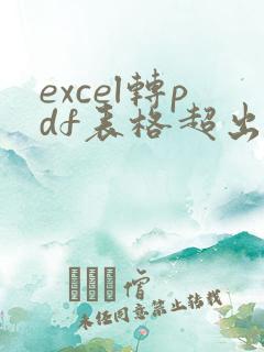 excel转pdf表格超出页面怎么调整