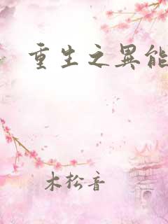 重生之异能空间