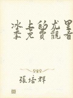 冰上的尤里第一季免费观看
