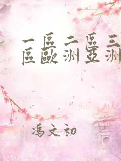 一区二区三区四区欧洲亚洲